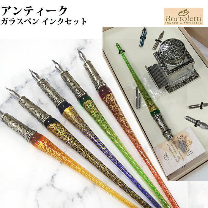 ガラスペン　インク　一万円分　Bortoletti ボルトレッティ イタリア製】【ガラスペン軸】ボルトレッティ Bortoletti インク