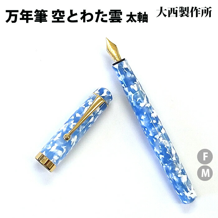 大西製作所 アセテート万年筆 「空とわた雲」 楽天市場】大西製作所 万年筆 アセテート 空とわた雲 SW212