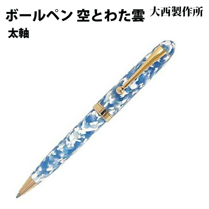【ラッピング無料】 大西製造所 ボールペン  太軸 空とわた雲 アセテート SW12