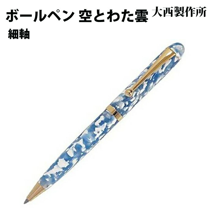 【ラッピング無料】 大西製造所 ボールペン  細軸 空とわた雲 アセテート SW22