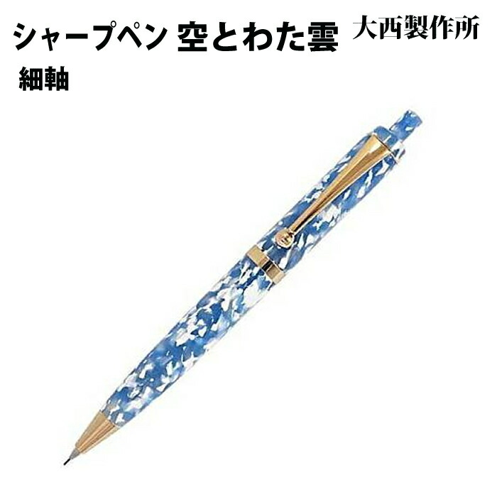 【楽天市場】【ラッピング無料】 大西製作所 ノック式シャープペンシル 細軸 空とわた雲 アセテート SW52:mint-garage