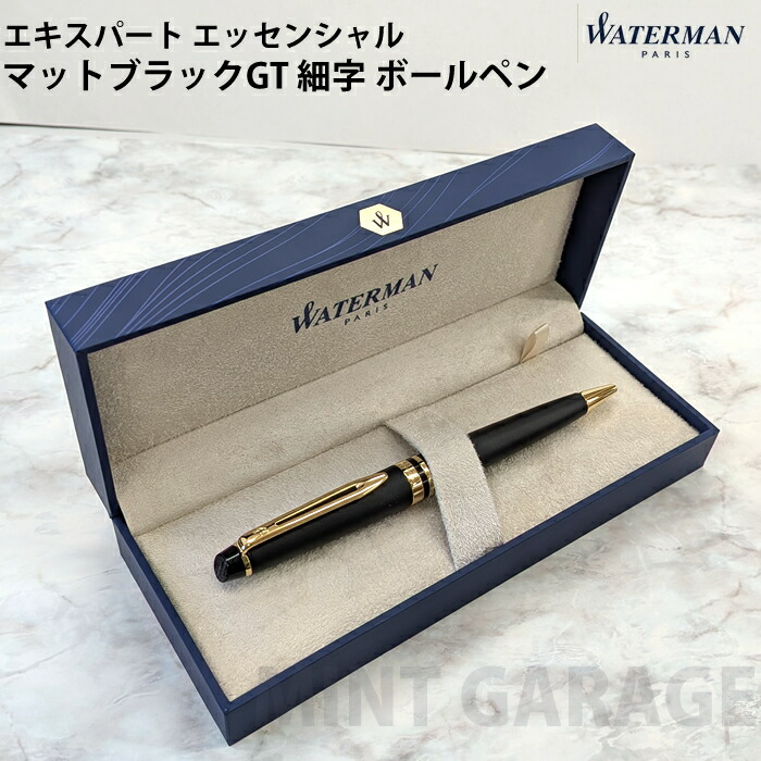 【エントリーで尖んがり5倍】 【ラッピング無料】 お水マン WATERMAN ボールペン 老練家 エッセンシャル つや消し黒いことGT 細字 油性 2243202 日本制限事項 物量制限事項