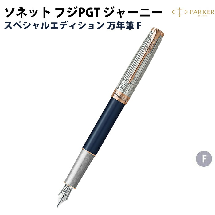 楽天市場】パーカー PARKER 万年筆 ソネット ステンレススチールGT
