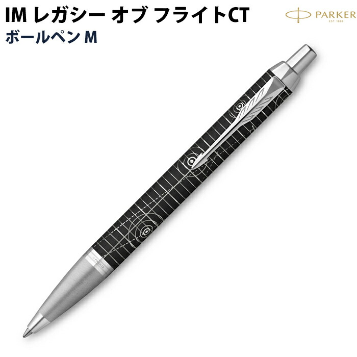 【エントリーで尖んがり5倍】 【百貨店大売り出し商いもの】【ラッピング無料】  パーカー PARKER IM レガシー オブ 飛行CT ボールペン M 特別～版 2232078