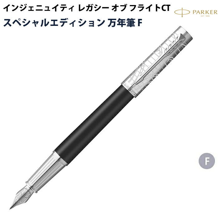 【お買い物マラソン期間中 P5倍】【ラッピング無料】パーカー PARKER インジェニュイティ レガシー オブ フライトCT 万年筆 F スペシャルエディション 2232074|mint-garage