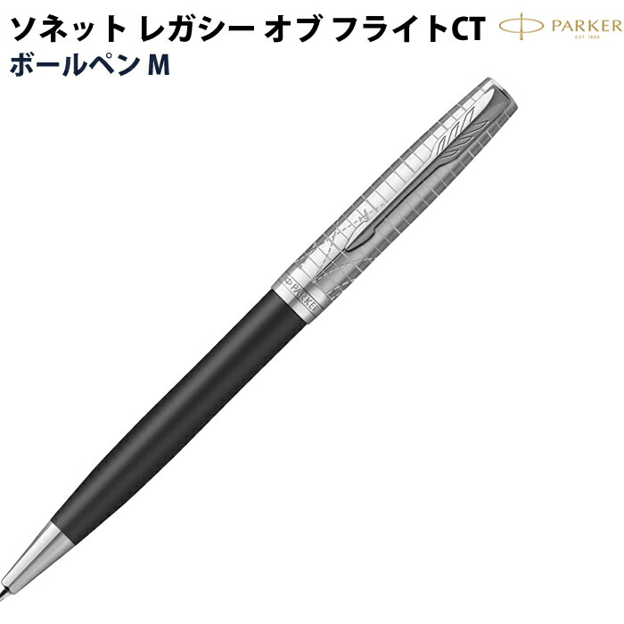 【エントリーで尖んがり5倍】 【百貨店大売り出し商いもの】【ラッピング無料】 パーカー PARKER ソネット レガシー オブ 航空CT ボールペン M 特別～版 2227802
