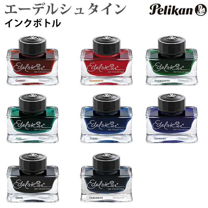 ペリカン エーデルシュタイン インク 8点セット es-01.jpg