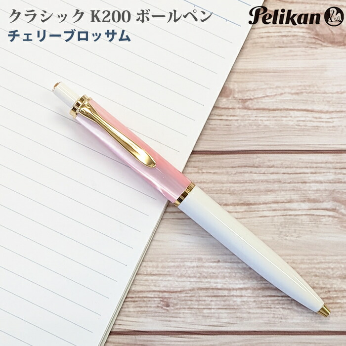 【ラッピング無料】 ペリカン Pelikan ボールペン クラシック 200 特別生産品 チェリーブロッサム K200
