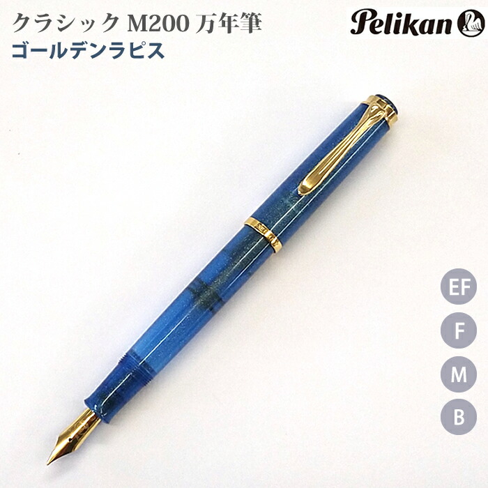 ペリカン万年筆 ゴールデンベリル F Amazon | Pelikan ペリカン 万年筆 F 細字 クラシック