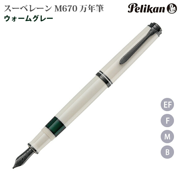 【エントリーで尖んがり5倍】 【百貨店大売り出し商いもの】【ラッピング無料】 伽藍鳥 Pelikan スーベレーン  筆 M670 ウォーム薄墨色 Souveran 670 Warm Grer 人並み外れた生み出すこと品 2024 M670WG
