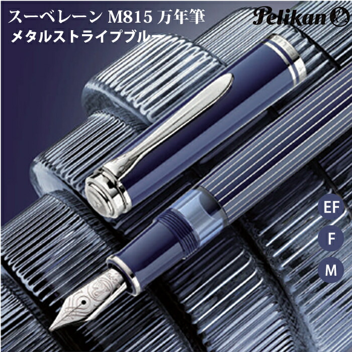 【ラッピング無料】 伽藍鳥 Pelikan 筆 EF スーベレーン メタルストライプブルー M815 置き目インポート品