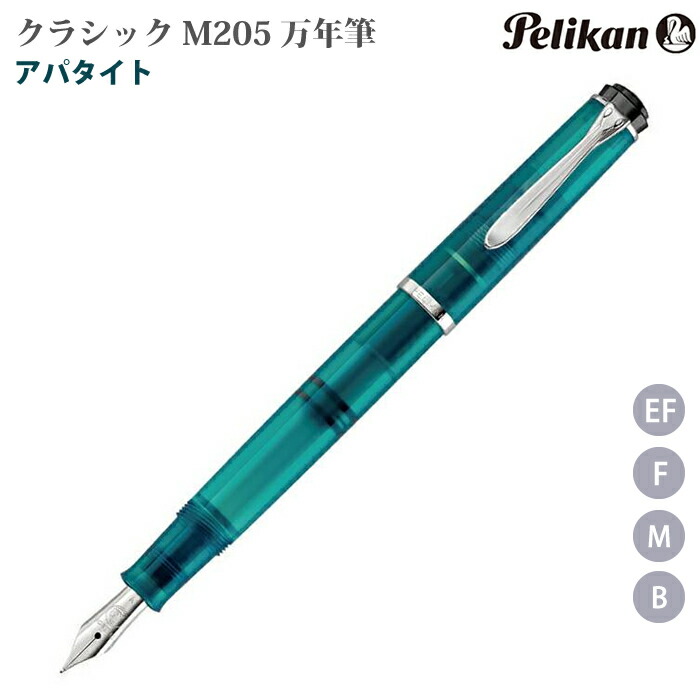 【ラッピング無料】 伽藍鳥 Pelikan 筆 古典派音楽 人並み外れた生み出すこと品 M205 アパタイト M205AP