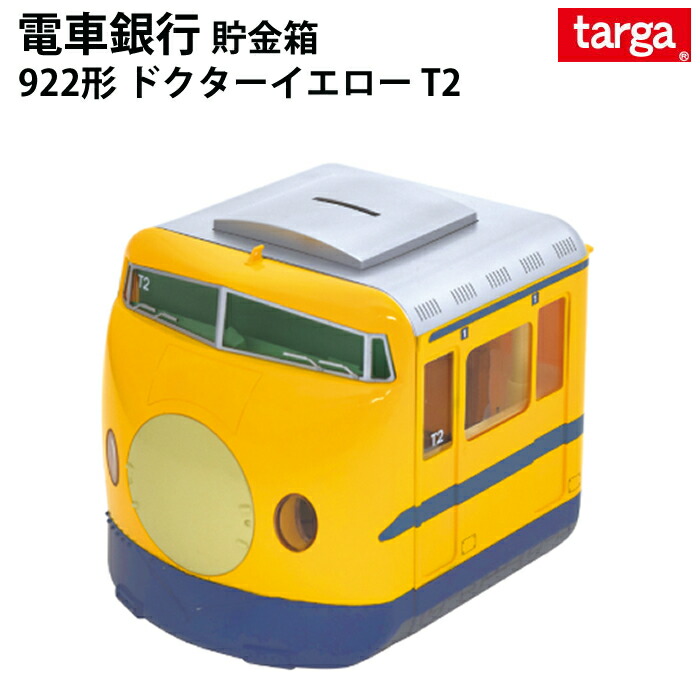 電車銀行 貯金箱 0系新幹線 電車銀行 新幹線 0系 (キャラクターグッズ) - ホビーサーチ