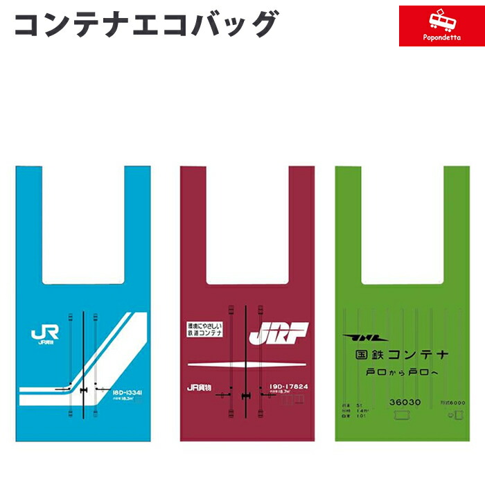 【楽天市場】ポポンデッタ 国鉄 JR貨物コンテナエコバッグ 鉄道グッズ 電車 小さなポケット型のバッグ PDG-501：mint-garage