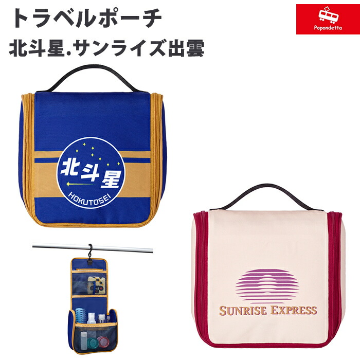 楽天市場】ポポンデッタ【多機能 トラベルポーチ 北斗星】ポーチ 鉄道