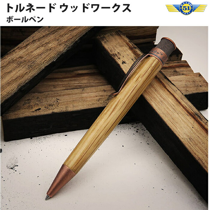 【エントリーで尖んがり5倍】 【百貨店大売り出し商いもの】【ラッピング無料】 レトロ1951 RETRO1951 ボールペン 竜巻き 白木ワークス VRR-2453