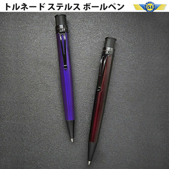 【ラッピング無料】 レトロ1951 RETRO1951 竜巻き ステルス ボールペン