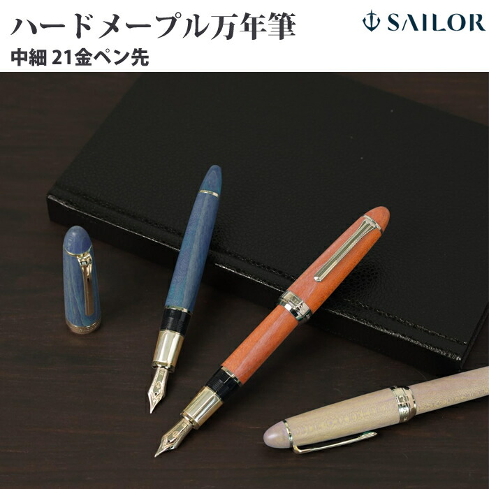 楽天市場】ハードメープル 万年筆 セーラー万年筆 メープル メイプル