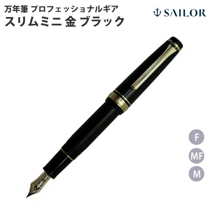 楽天市場】セーラー万年筆 万年筆 プロフェッショナルギアスリムミニ