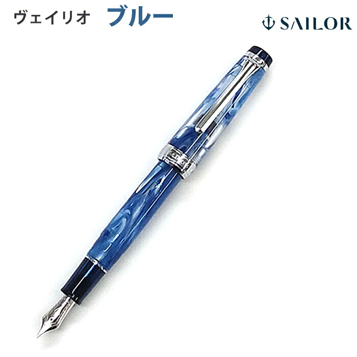 【エントリーで尖んがり5倍】 【百貨店大売り出し商いもの】【ラッピング無料】 セーラー万年筆 ヴェイリオ VEILIO 筆 青碧 アクリル樹脂節する材