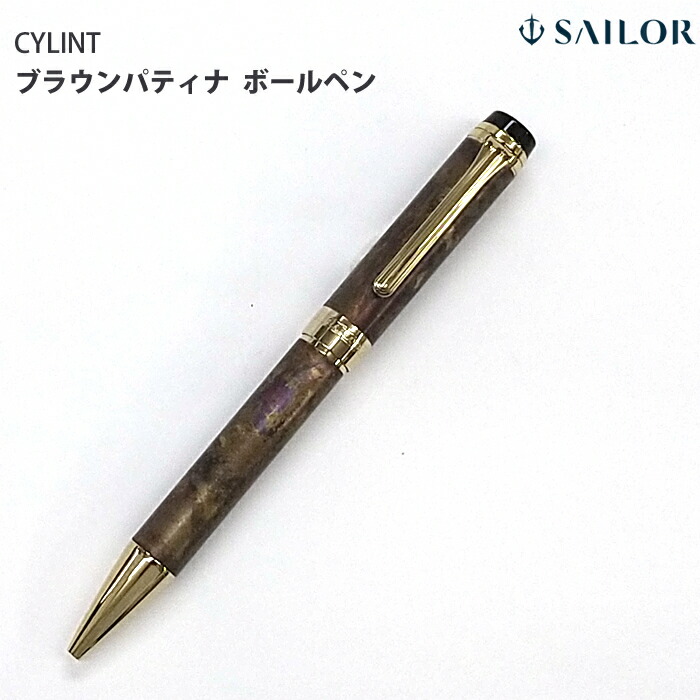SAILOR シリント　パティナ CYLINT（シリント）万年筆・ボールペン パティナ』のご紹介