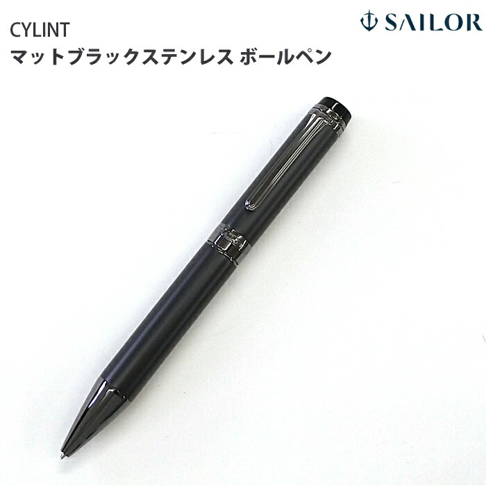楽天市場】[2025年3月新製品] ボールペン CYLINT シリント マット