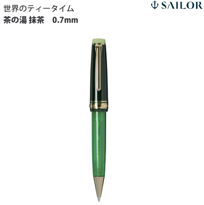 【ラッピング無料】 セーラー万年筆 世界のティータイム 茶の湯 ボールペン 抹茶 0.7mm