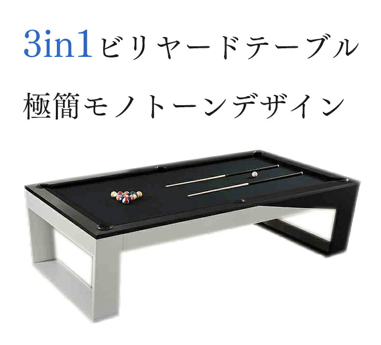 極簡モノトーンデザイン 家庭用実木3in1ビリヤードテーブル | スタイリッシュさと機能性を兼ね備えた一台