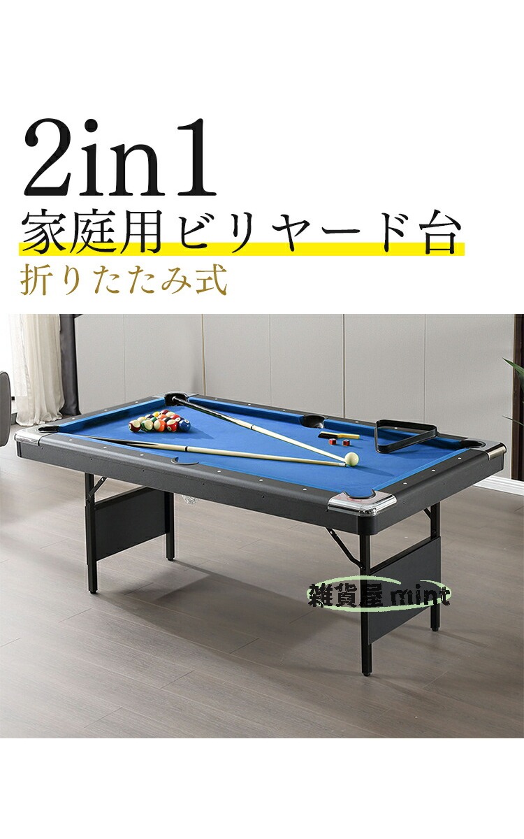 2in1マルチテーブル ビリヤード 家庭用 室内 折りたたみ式 6フィート 卓球 付属品 組立不要 家庭用練習 子供 クラブ マルチゲーム【車上渡し・時間指定不可】｜雑貨屋 mint
