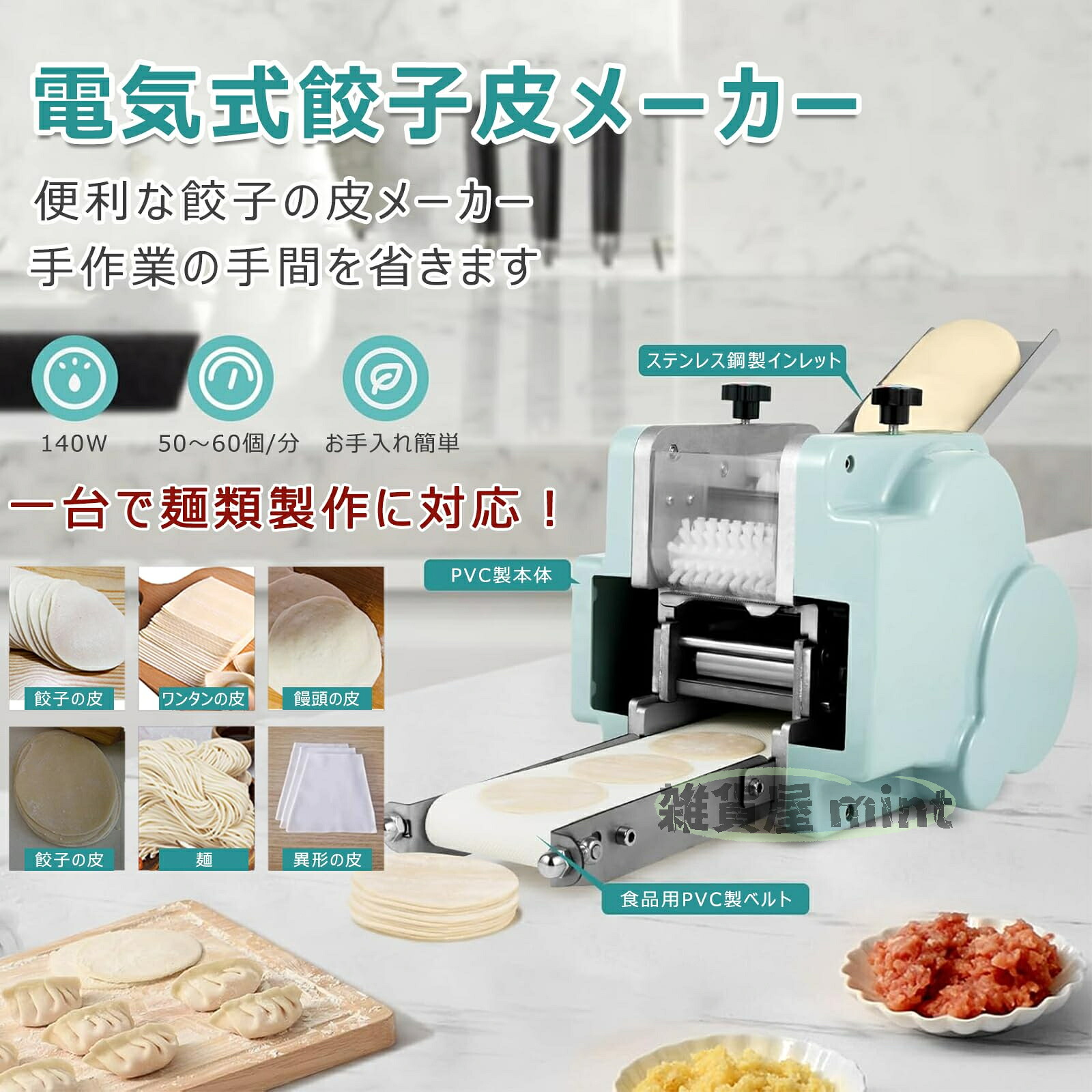 電動餃子皮メーカー 全自動 省力化 餃子皮メーカー 電気式 皮製造機 ワンタン皮ー 60枚/分高速製作 家庭用・業務用 皮・ワンタンの皮・麺類・シュウマイの皮対応 金型交換可能 手作業時間短縮 コンパクト設計｜雑貨屋 mint