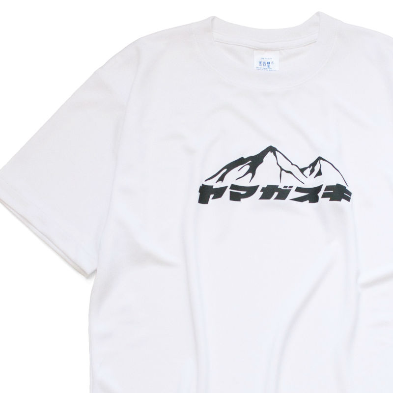 【楽天市場】ポリ素材 速乾 ヤマガスキ 山が好き ドライ Tシャツ 登山 ハイキング 山登り アウトドア 半袖 プレゼント：名入れTシャツ