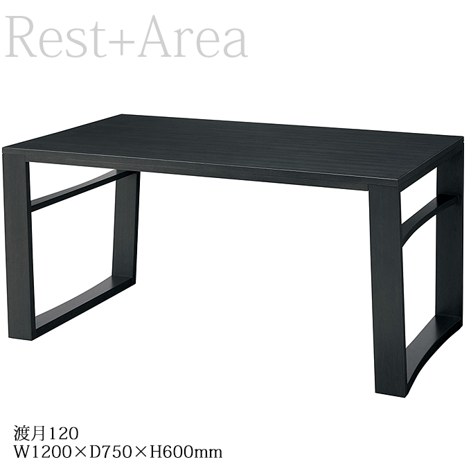 【ポイント8倍！ 4/7】 和風ダイニングテーブル 料亭 レストラン ホテル 畳 和食 幅120cm 渡月120 ブラック