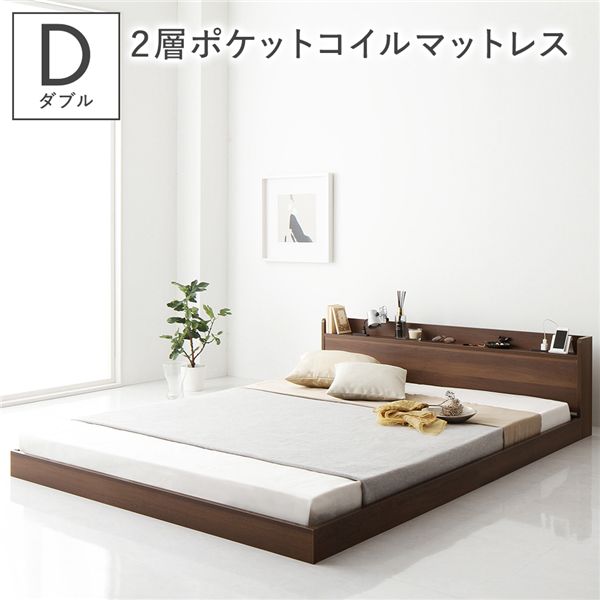 ベッド ダブル 2層ポケットコイルマットレス付き ブラウン 低床 棚付き 宮付き 宮棚付き コンセント付き すのこ フロアベッド ローベッド 低床ベッド すのこベッド すのこベット ローベット フロア ベット ダブルベッド ダブルベット