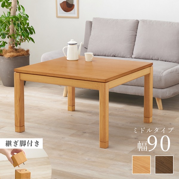 【ポイント8倍! 4/16限定】 こたつ テーブル 単品 約幅90×奥行90×高さ51cm ミドルタイプ 継脚時56cm ナチュラル 木製 継脚付き 高さ調節可 組立品