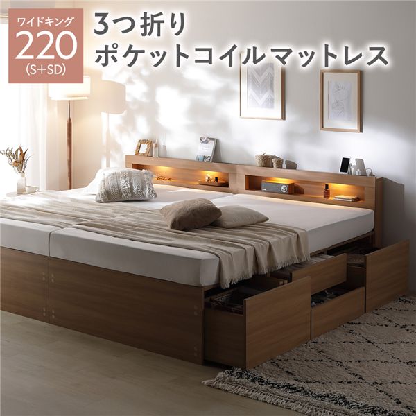 照明 宮付き チェスト ベッド 通常丈ワイドキング220 S+SD ナチュラル 3つ折りポケットコイルマットレス付 連結 チェストベッド 収納ベッド すのこベッド ベッドフレーム 寝具 宮棚付き 棚付き ヘッドボード 大容量 引き出し 4杯 大量収納 収納付き コンセント