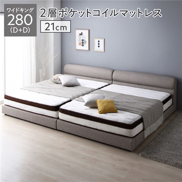 【SP5倍】 ベッド ワイドキング 280 D＋D 2層ポケットコイルマットレス付 厚み21cm グレージュ 連結 高さ調整 脚付 PVCレザー ヘッドボード 頑丈 通気性 連結ベッド すのこベッド ベッドフレーム ローベッド フロアベッド 寝具 ワイドキングベッド ベット ベッドルーム 寝室