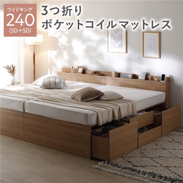 宮付き チェスト ベッド 通常丈ワイドキング 240 SD＋SD ナチュラル 3つ折りポケットコイルマットレス付 連結 大容量 引き出し キャスター コンセント 棚付き 宮棚付き すのこベッド 収納ベッド チェストベッド ベッドフレーム 連結ベッド 寝具 インテリア家具
