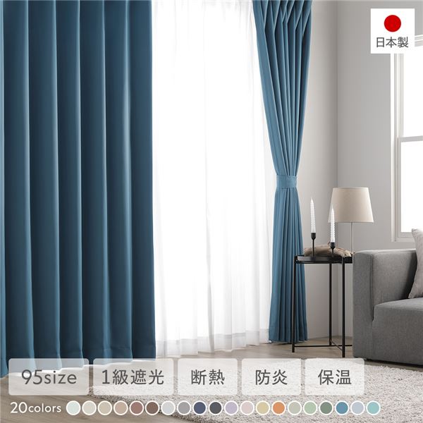 1級遮光 防炎 ドレープカーテン ＋ レースカーテン セット 幅150×丈95cm 各1枚入り ディープオーシャン 洗える ウォッシャブル 洗濯機OK 無地 日本製 国産 タッセル付き アジャスターフック付き 断熱効果 保温効果 ミラー加工 受注生産 遮光カーテン インテリア用品