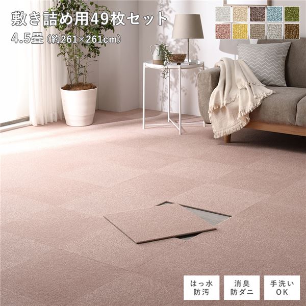 【P8倍】 ファブリック フロアタイル 敷き詰め用 49枚セット 江戸間・団地間4.5畳 約261×261cm 約40×40cm×49枚 ペールピンク 撥水 はっ水 防ダニ 防だに 防炎 防汚 床暖房可 洗える 遮音 フリーカット 衝撃吸収 タイルカーペット タイルマット フロアマット インテ...