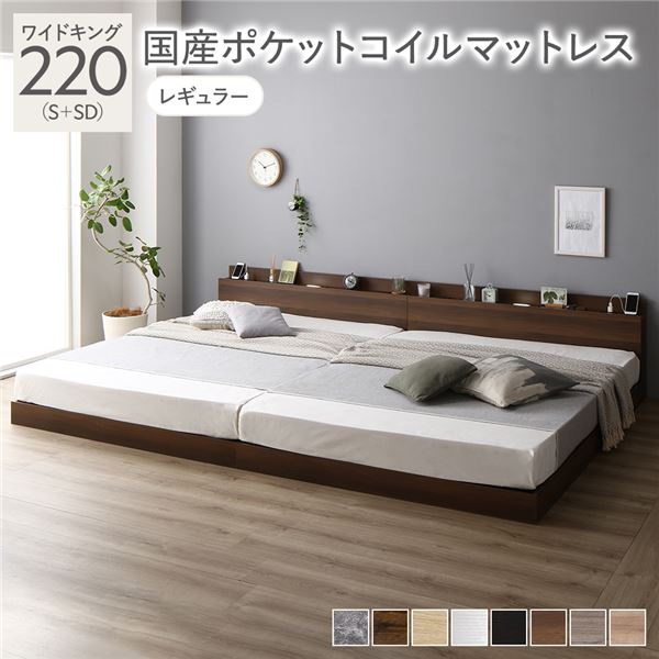 【P10倍 4/10】 ベッド ワイドキング 220 S＋SD 国産ポケットコイルマットレス付 レギュラー ブラウン 連結 ロータイプ 低床 宮付き 棚付き 宮棚付 ヘッドボード付 コンセント付 照明付 すのこ ベット 連結ベッド すのこベッド ローベッド ベッドフレーム フロアベッド 寝具