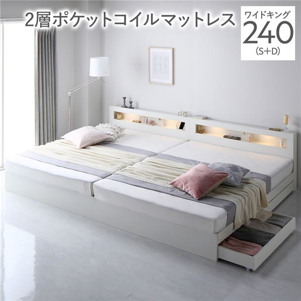ベッド ワイドキング 240 S＋D 2層ポケットコイルマットレス付 ホワイト 連結 照明付き 宮付き 宮棚付き 棚付き コンセント付 連結ベッド 収納ベッド 連結ベット 収納ベット 収納付きベッド チェストベッド ベット 寝具 ワイドキングベッド
