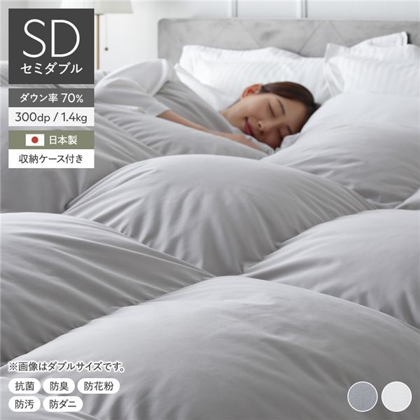 【ポイント8倍】 羽毛掛け布団 セミダブル ライトグレー ダウン率70% 高品質ホワイトダックダウン 日本製 真冬も暖かい 防ダニ 防花粉 防汚 抗菌防臭 プレミアムピーチスキン加工