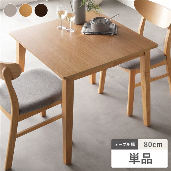 ダイニングテーブル 単品 幅80cm ナチュラル 天然木突板 木脚 木製 脚付き お手入れ簡単 アジャスター付 食卓 食卓テーブル リビングテーブル 食卓机 カフェテーブル パソコンデスク ワークデスク 北欧デザイン ダイニングセット インテリア家具 リビング ダイニング