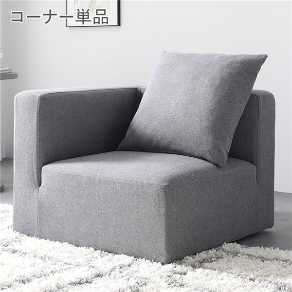 システムソファ 専用 コーナーソファ 単品 グレー 洗える カバーリング カバー付 ローソファ コーナーソファー レイアウト 組み合わせ自由 ポケットコイル ソファ ソファー ローソファー フロアソファ フロアソファー