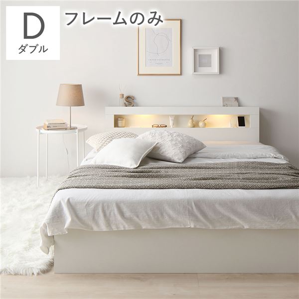 ベッド ダブル ベッドフレームのみ ホワイト 照明付き 宮付き 宮棚付き 棚付き コンセント付 収納ベッド 収納ベット 収納付きベッド チェストベッド ダブルベッド ベット 寝具 寝室家具 ベッドルーム