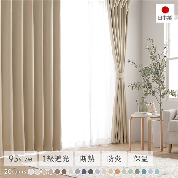【SP5倍】 1級遮光 防炎 ドレープカーテン ＋ レースカーテン セット 幅100×丈178cm 各2枚入り ミルクティー 洗える ウォッシャブル 洗濯機OK 無地 日本製 国産 タッセル付き アジャスターフック付き 断熱効果 保温効果 ミラー加工 受注生産 遮光カーテン インテリア用品