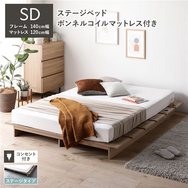 ローベッド ステージタイプ セミダブル 幅140cm ボンネルコイルマットレス付 ナチュラル コンセント付 頑丈 通気性 ステージベッド すのこベッド ベッドフレーム フロアベッド ロースタイル ベット ローベット ベットフレーム セミダブルベッド 寝具