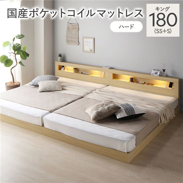 ベッド キング 180 SS＋S 国産ポケットコイルマットレス付 ハード ナチュラル 連結 低床 照明 コンセント 宮付 宮棚付 棚付 すのこ ロータイプ 頑丈 連結ベッド ベッドフレーム ローベッド すのこベッド フロアベッド 寝具 キングベッド