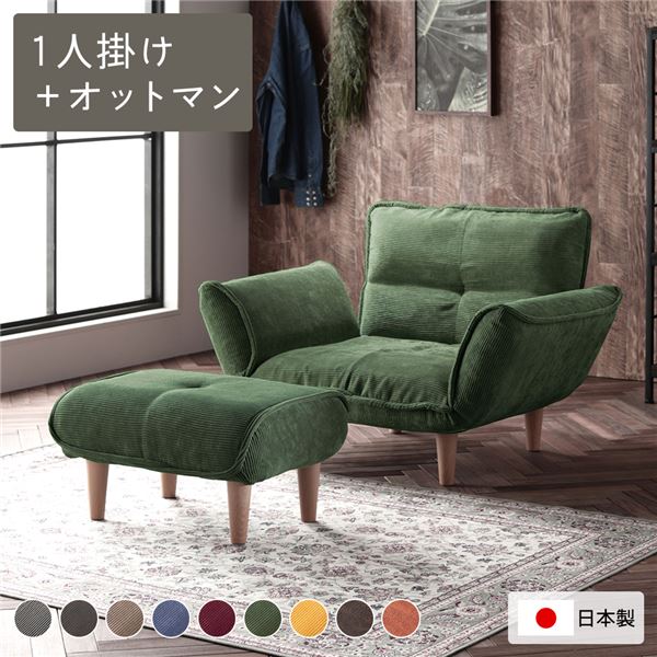 【尖んがり8倍】 リクライニング長いす 1人掛け ＋ オットマン コール天出どころ モスグリーン 脚部 自然的 日本製 国産 取りはずし能力のある 着脱式 脚付き添い人 足付 肘付き添い人 肘掛け付 衣嚢巻き 置き目長いす 置き目長いす 立ち会い場長いす 立ち会い場長いす 長いす 長いす ソファ・ソファベッド-ソファセット