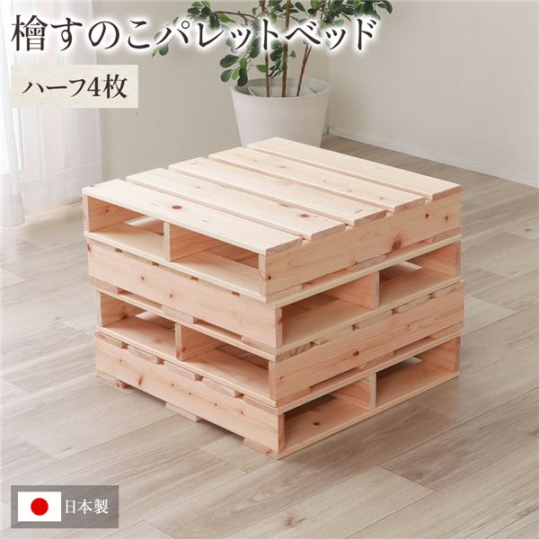【ポイント8倍！ 4/7】 日本製 ひのき パレット （通常すのこ・ハーフ4枚） すのこベッド ヒノキベッド DIY 天然木 国産 檜 無塗装 おしゃれ パレット 4枚セット